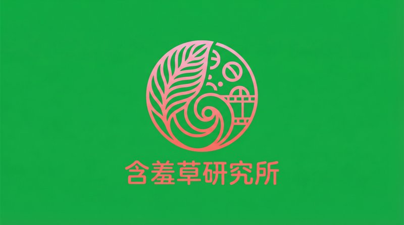 含羞草研究所